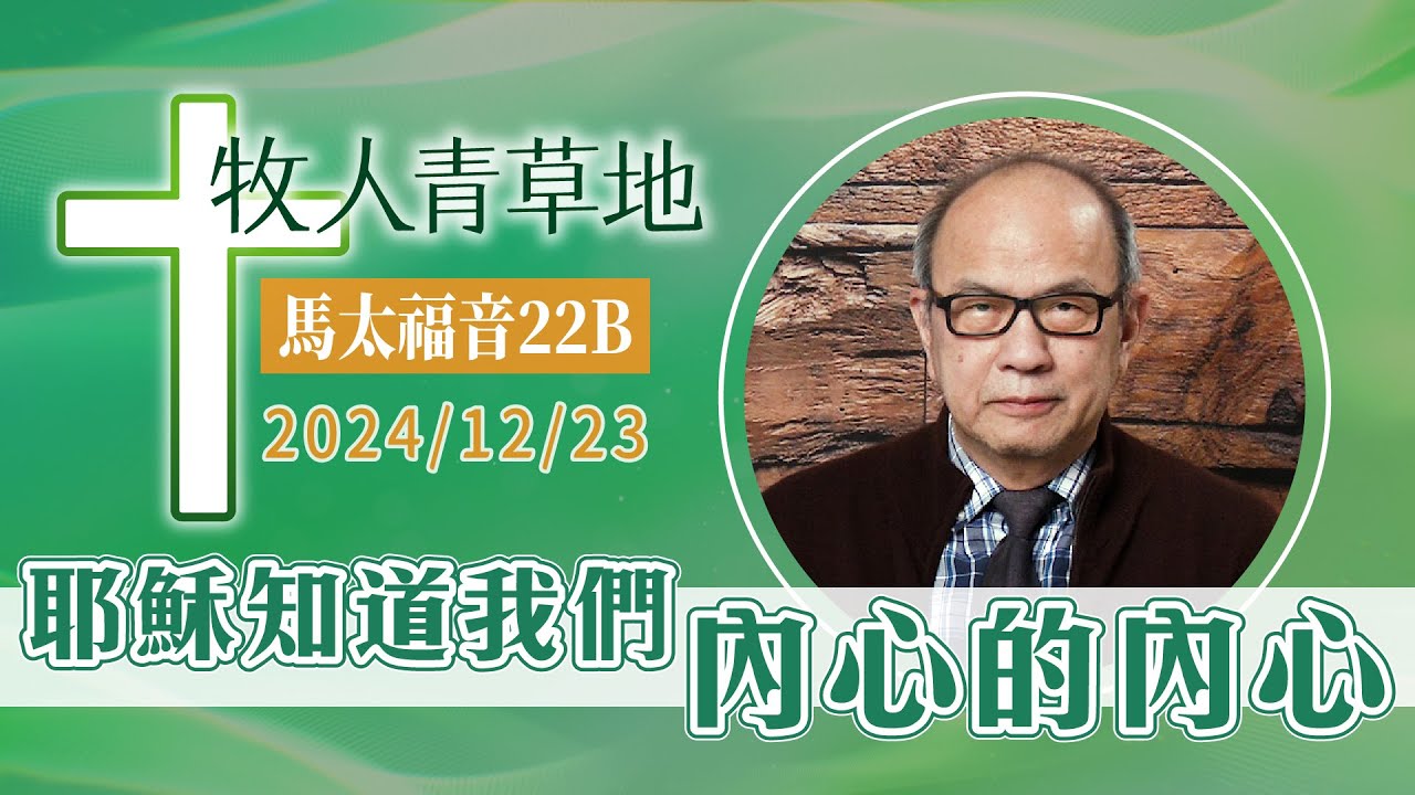 耶穌知道我們內心的內心