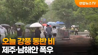 오늘 강풍 동반 비…제주·남해안 폭우 / 연합뉴스TV (YonhapnewsTV)