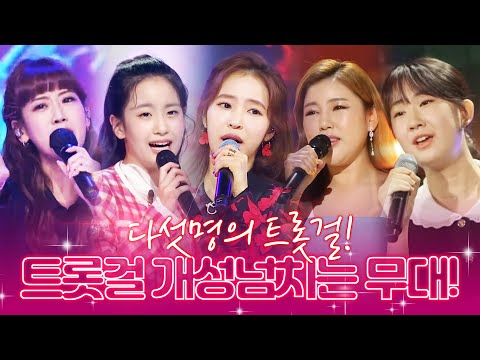 다섯명의 트롯걸! 각각 개성넘치는 무대! 트롯걸들의 환상의 무대 #강혜연 #전유진 #오유진 #홍자 #송가인