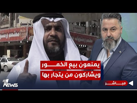 شاهد بالفيديو.. مباشر | يمنعون بيع الخمور ويشاركون من يتجار بها | #بمختلف_الاراء مع قحطان عدنان