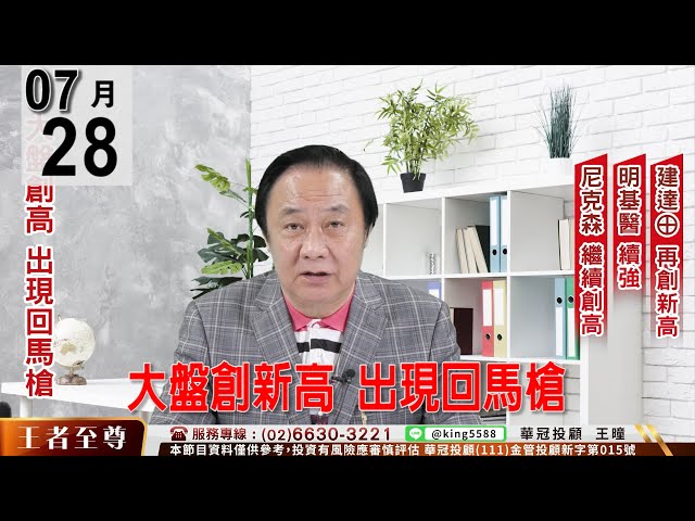 【王者至尊】 #王曈 0728《【大盤創新高  出現回馬槍】》#王曈 #王者至尊