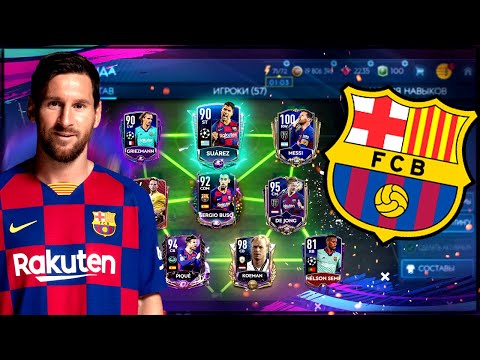 БАРСЕЛОНА от 0 до 100 РЕЙТИНГА FIFA MOBILE 20!