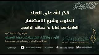 صورة اقتباسات في الأذكار والدعوات(٣٤)قدّر الله على العباد الذنوب وشرع الاستغفار|| الشيخ عبدالعزيز الراجحي