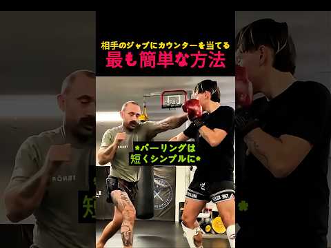 相手のジャブを封じる！最も簡単なカウンターテクニック #スポーツ #ボクシング