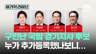 구인난 국힘 경기지사 후보, 누가 추가등록했나보니…｜이가혁 라이브