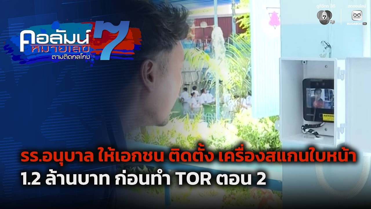 รร.อนุบาล ให้เอกชน ติดตั้ง เครื่องสแกนใบหน้า 1.2 ล้า?