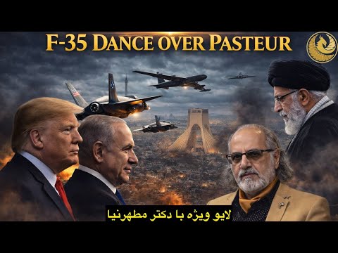 از حذف فیز_یکی خامنه. ای تا قدم آخر استراتژی ترامپ برای رژیم چنج(با دکتر مطهرنیا)
