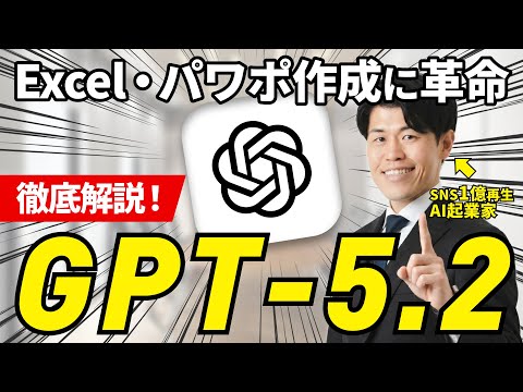 【超速報】ChatGPTが最新モデル『GPT-5.2』をリリース！エクセルやパワポ作成など革命が起きているので、実際に触って徹底解説してみた！Open AIがついに本気です…