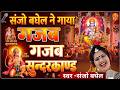 Sampoorn Sundarkandh Singer Sanjo Baghel सुन्दरकाण्ड सरल भाषा �