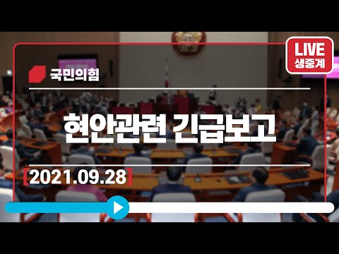 [Live] 9월 28일 현안관련 긴급회의