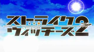 Strike Witches 2 OP (Egao no mahou) (えがお　の　まほう) (Full version)