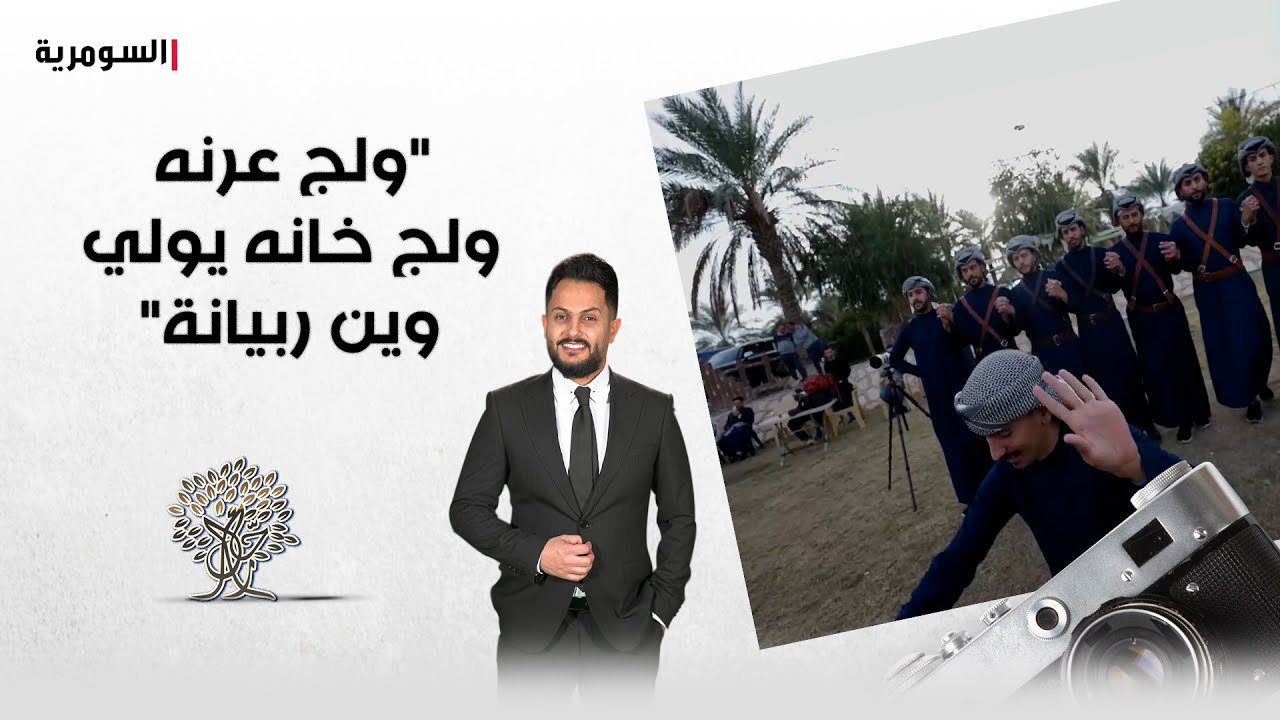 فيديو | ولج عرنه ولج خانه يولي وين ربيانة ويا الفنان احمد الطيب