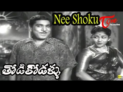 Thodi Kodallu Movie Songs | Nee Shoku Choodakunda | Relangi| Rajasulochana