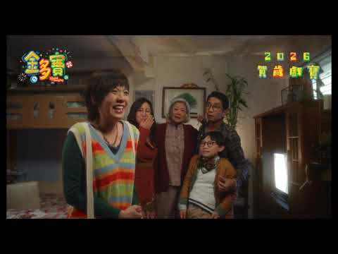 金多寶電影海報