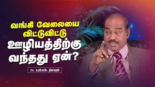 வங்கி வேலையை விட்டுவிட்டு ஊழியத்திற்கு வந்தது ஏன்? | Bro. D.G.S. Dhinakaran | Tamil Interview