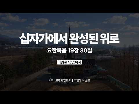 십자가에서 완성된 위로 | 요한복음 19:30 | 이광현 담임목사 | 모현제일교회 주일예배 설교 (2026년 3월 29일)