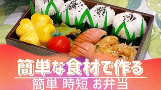  - 【お弁当作り】眠たい日もある…🥱人間だもの。そんな日は簡単時短でよろしい☺