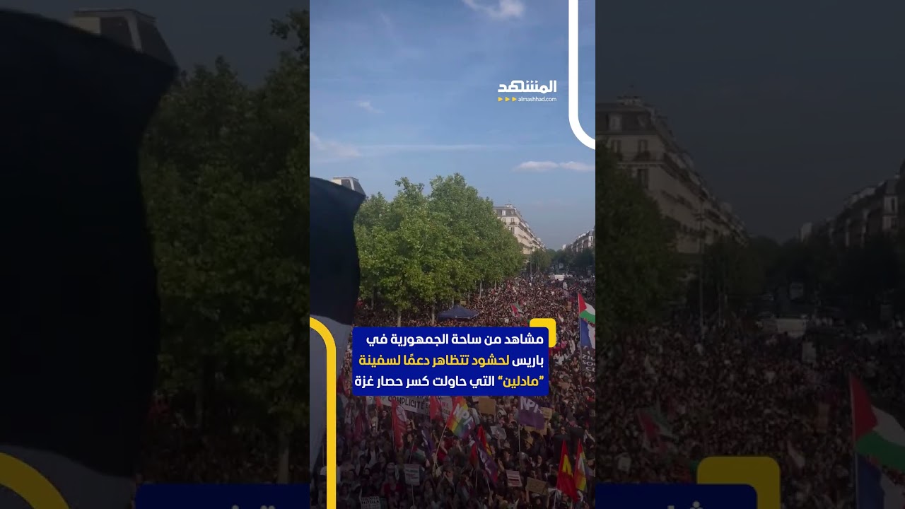 باريس تتظاهر دعمًا لسفينة “مادلين” #اخبار_المشهد