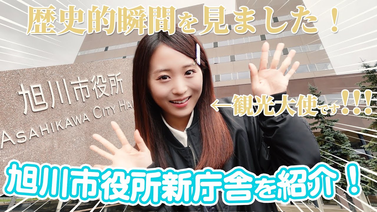 旭川市役所新庁舎を紹介❣️