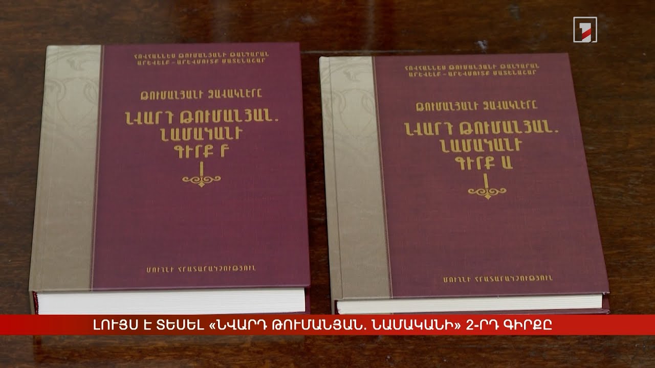 Լույս է տեսել «Նվարդ Թումանյան. Նամականի» 2-րդ գիրքը