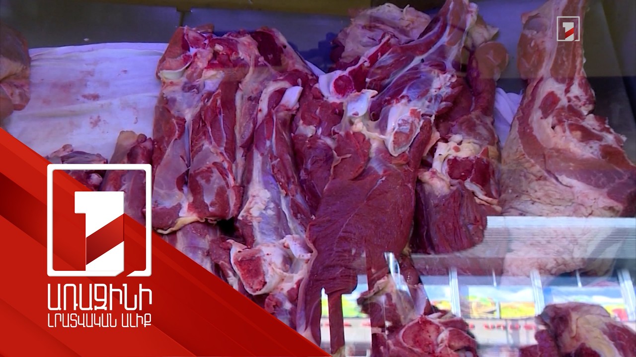 ՍԱՏՄ-ն նախորդ տարի 8 տոննա միս է առգրավել ու ոչնչացրել. ոչ սպանդանոցային միսը՝ գերակա խնդիր