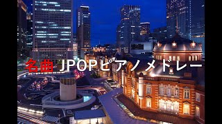 Download lagu 名曲JPOPピアノメドレー　【作業用BGM‐勉強用BGM‐睡眠用BGM】 mp3