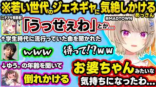 【MADTOWN】ファン太の懺悔を聞いて男の子への見方が変わってしまっためっさん、学生時代の流行りの曲や10代女子とのジェネギャを感じて気絶しかけるめっさんｗｗ【ぶいすぽ/切り抜き/小森めと/GTA】