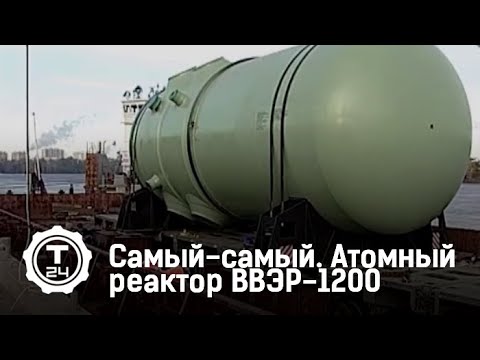 Атомный реактор ВВЭР-1200 | Самый-самый | Т24