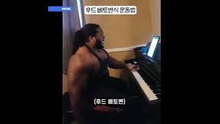 흑인이 신음하며 쇠질하는 중에 피아노를 치는 영상