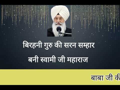 birhani Guru ki Samhaar || बिरहनी गुरु की सरन सम्हार || Soami Ji Maharaj
