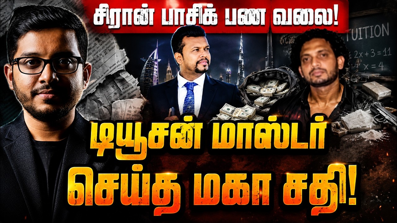 டியூசன் மாஸ்டர் சிக்கிய பின்னணி! செப்.22 என்ன நடக்கும?