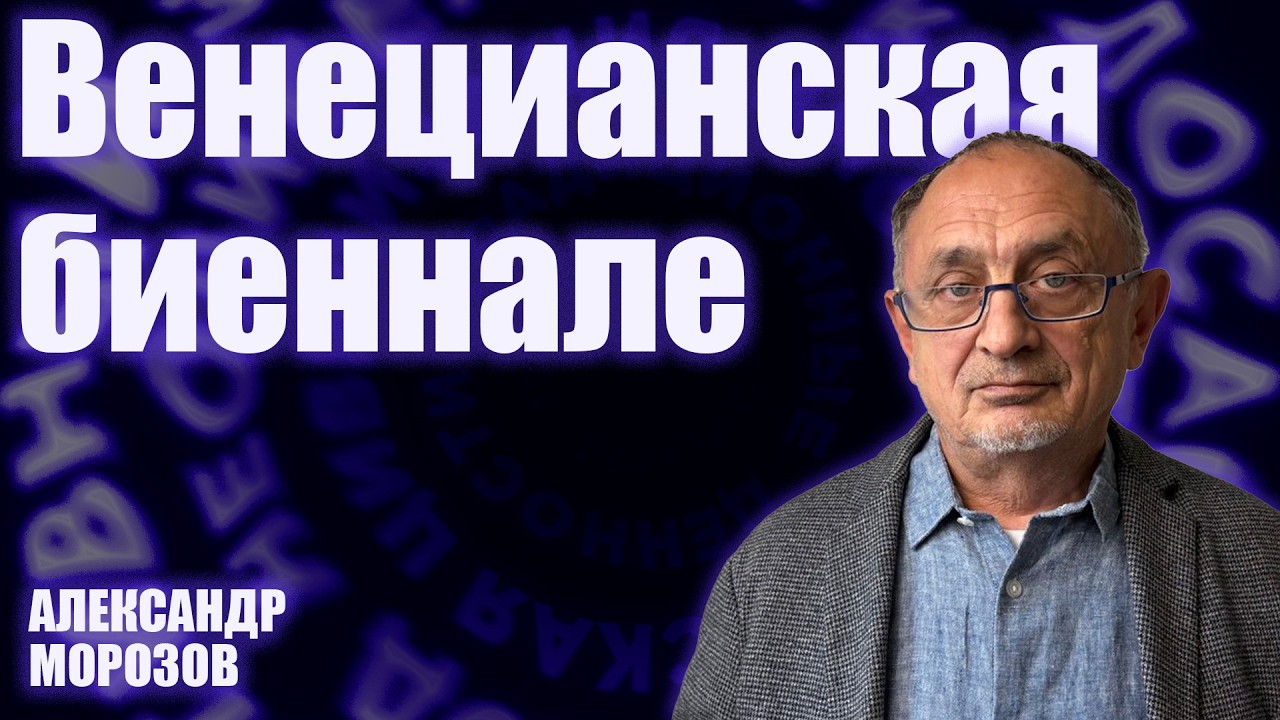 «Опасные слова». Александр Морозов о культурных играх Кремля