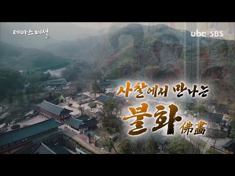 2021/05/15 사찰에서 만나는 불화 (클릭!)