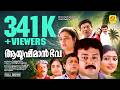 Aayushman Bhava Malayalam Full Movie Jayaram Divya Unni Innocent