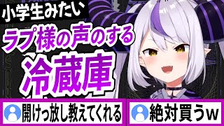 小学生みたいなラプラスの声で教えてくれる冷蔵庫があったら欲しい【ラプラスダークネス/ホロライブ/切り抜き】