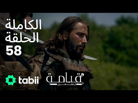 قيامة أرطغرل | الحلقة الكاملة 58