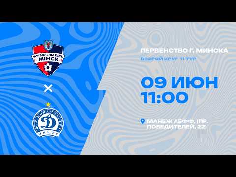 Первенства г. Минска по футболу 2025-2026гг | 2012 | Минск - Динамо Минск 2013