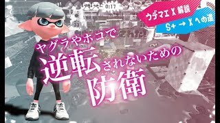 ウデマエX解説でS+を攻略！「逆転されないための防衛」【スプラトゥーン2】