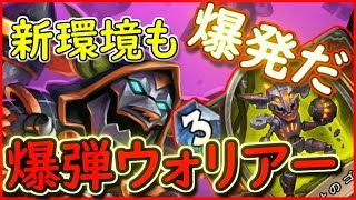 【大爆発だぁ！！】爆弾ウォリアーは気持ち良すぎた！【ハースストーン】