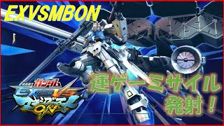 【EXVSMBON】エペのやるき起きんから野良固定　固定参加歓迎　高円寺キューブ勢　（メルヴィメヒーシャ）