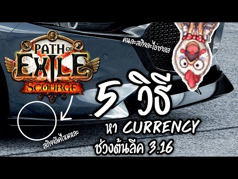 Path of Exile 3.16 หา Currency ในตอนต้นลีคยังไงดี ???