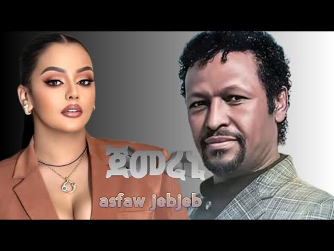 New tigrigna music 2025 asfaw jebjeb (jemereni) ኣስፋው ጀብጀብ(ጀመረኒ)