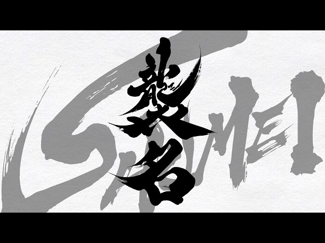 『襲名』特報