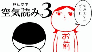 空気を読めない男があえて空気を読んで空気を読むゲームをやる【みんなで空気読み。３】