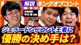 【お笑い解説】ジェラードンがコント日本一に／何が勝敗を分けた？初の敗者復活戦／「しずる」らしさ全開の戦いぶり／最終決戦3組の違いと共通点／視聴率は？新企画の背景