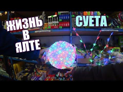 Жизнь в Ялте. Суета. Ищем подарки. Цены в Крыму. Улицы Ялты, Бакалея. Жизнь в Крыму