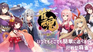【PC版 雀魂 実況】 麻雀を久しぶりに楽しみたいです。
