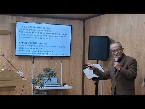 신약성경에 나타나는 아브라함(260203 성경공부)