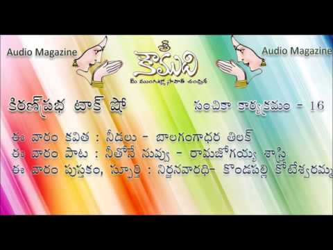 Thumbnail for KOUMUDI - Audio Magazine - Issue 16 - నిర్జనవారధి పుస్తకపరిచయం