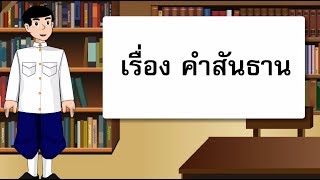 สื่อการเรียนการสอน คำสันธาน ป.5 ภาษาไทย